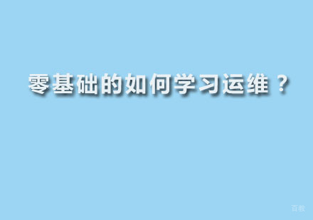 零基础的如何学习运维?