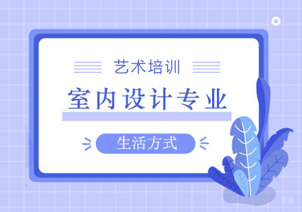 郑州室内设计专业