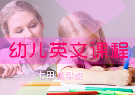 幼儿英文课程