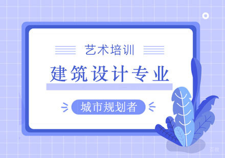 郑州建筑设计专业