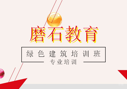 上海绿色建筑培训班
