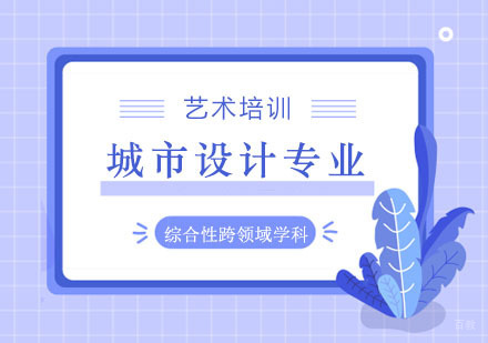 郑州城市设计专业