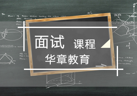 南京学历提升MBA面试课程