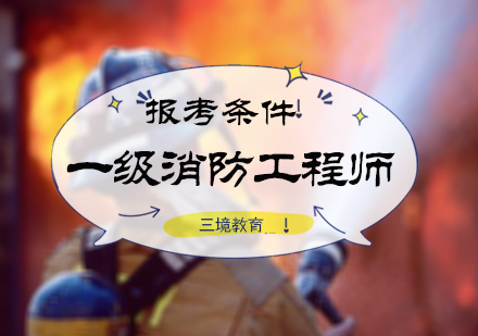 北京消防工程师-一级消防工程师报考条件