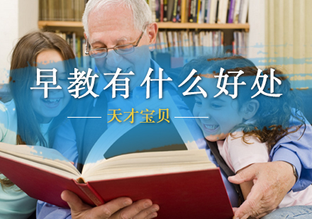 孩子上早教有什么好处