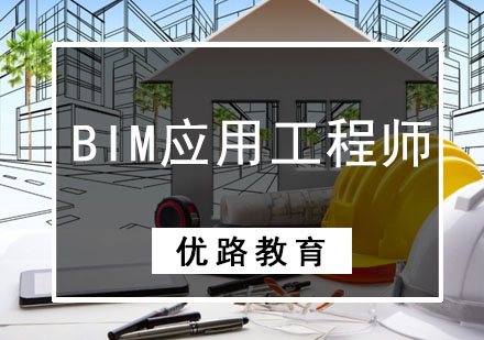 成都BIMBIM应用工程师培训班