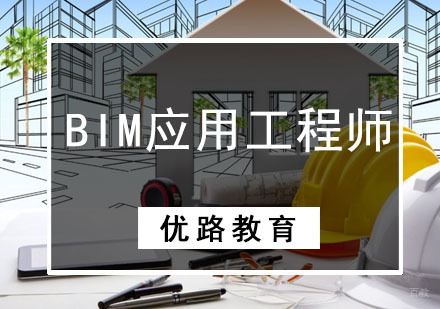成都BIM应用工程师培训班