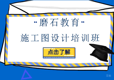 上海施工图设计培训班