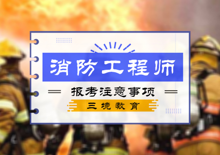 北京消防工程师-消防工程师报考注意事项