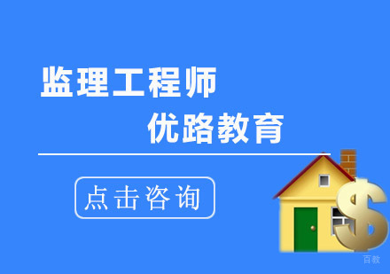 成都监理工程师培训班