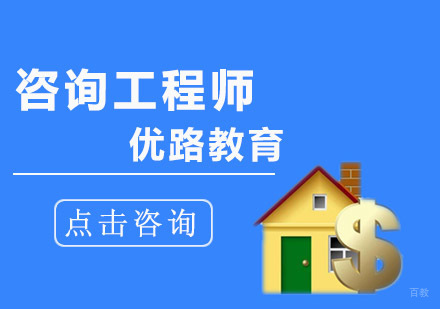 成都咨询工程师培训班