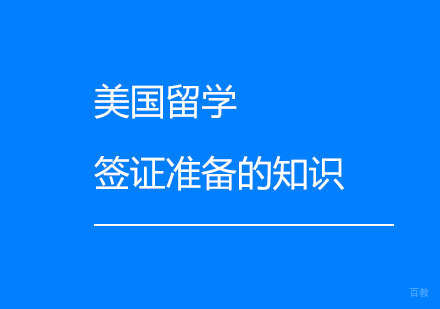 美国留学签证准备的知识