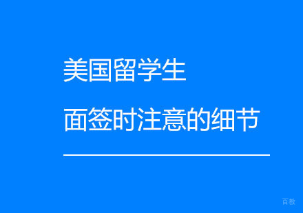 美国留学生面签时注意的细节