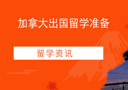 加拿大出国留学准备