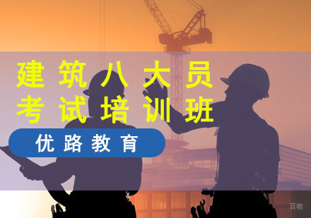 成都建筑八大员考试培训班