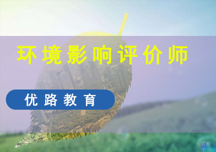 成都环境影响评价师培训班