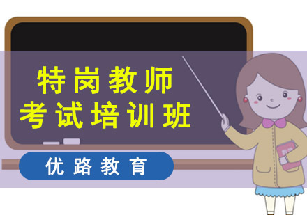 成都特岗教师考试培训班