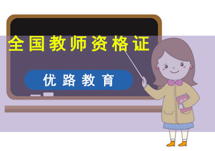 成都全国教师资格证考试培训班