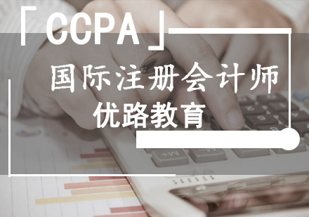 成都财经会计国际注册会计师「CCPA」培训班