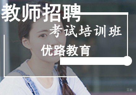 成都教师招聘考试培训班