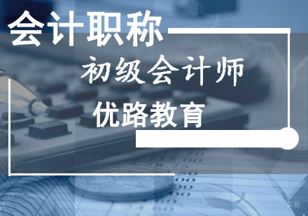 成都初级会计师培训课程