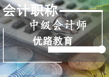 成都中级会计职称培训班