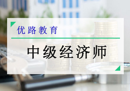 成都中级经济师培训课程