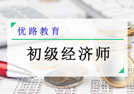 成都初级经济师培训班