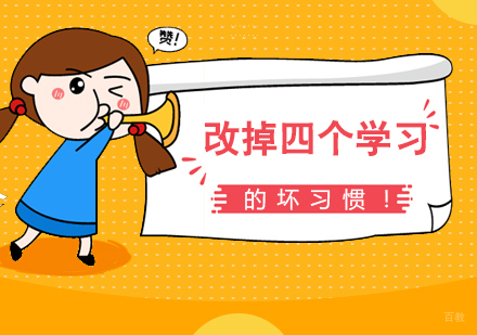 孩子学习不好怎么办,帮助孩子改掉几个学习坏习惯