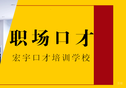 南京职场口才培训课程