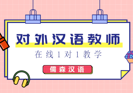 厦门教师资格证对外汉语教师在线课程