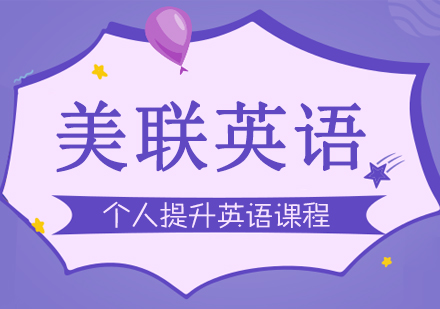 个人提升英语课程