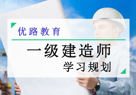 一级建造师如何高效备考