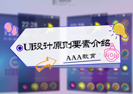 ui设计原则要素介绍