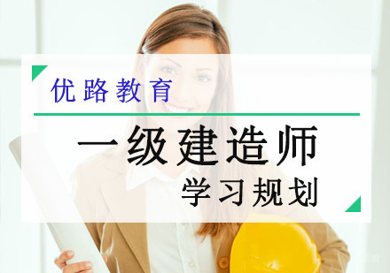 一级建造师备考攻略