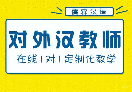 儒森汉语为您解读对外汉教师考试详情
