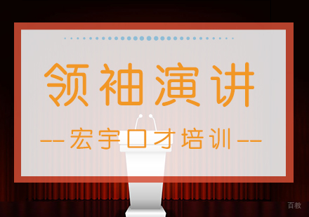 南京领袖演说特训课程