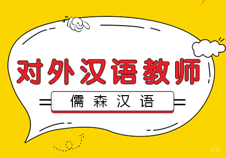 对外汉语教师考试培训要点