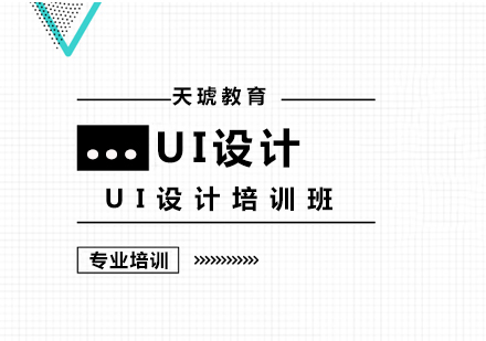 上海UI设计培训班