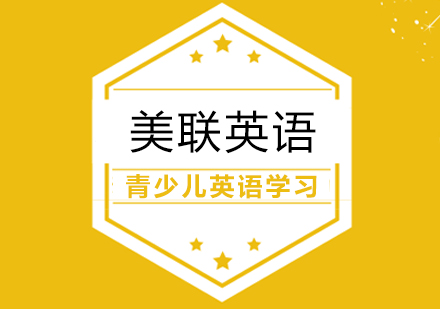合肥青少儿英语口语如何学习