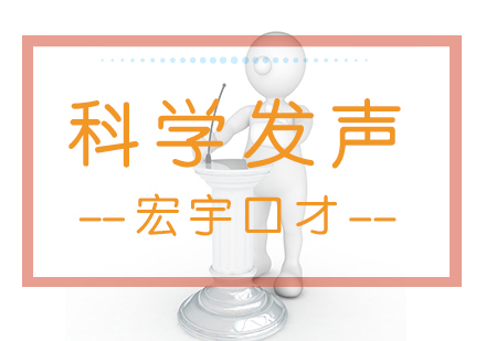 南京科学发声培训