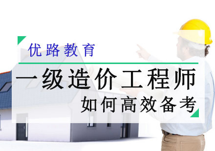 一级造价工程师如何高效备考