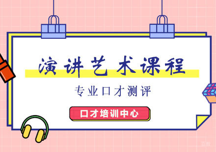 郑州演讲艺术训练班