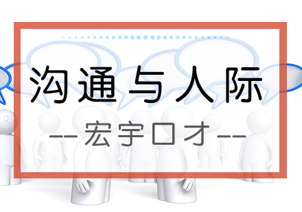 南京沟通与人际关系