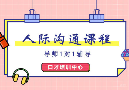 郑州人际沟通训练班