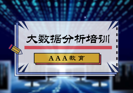 北京AAA教育_大数据分析培训
