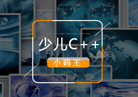 北京少儿编程班C++