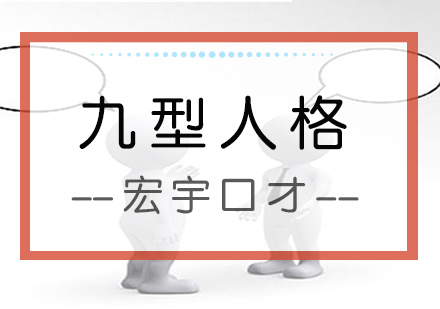 南京九型人格课程