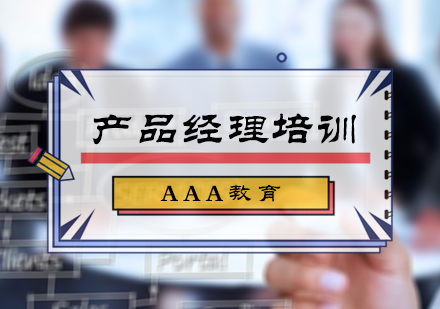 北京AAA教育_产品经理培训