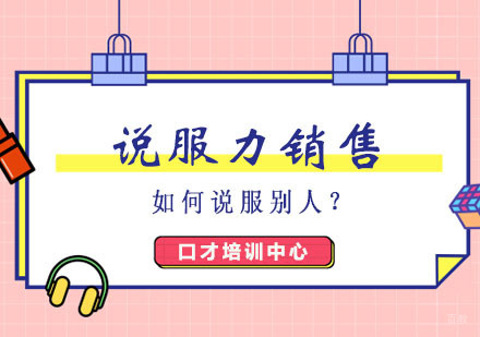 郑州说服力销售培训班